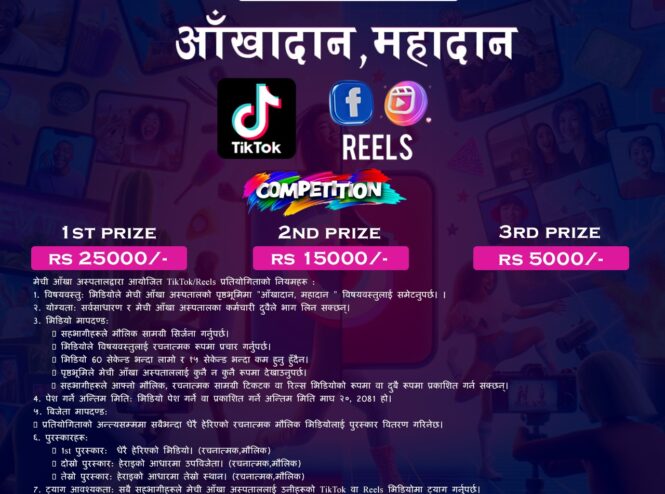 Mechi Eye Hospital TikTok/Reels Competition